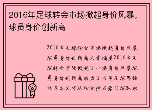 2016年足球转会市场掀起身价风暴，球员身价创新高