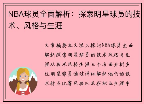 NBA球员全面解析：探索明星球员的技术、风格与生涯