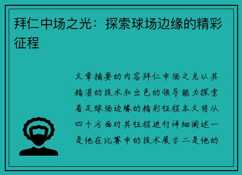 拜仁中场之光：探索球场边缘的精彩征程