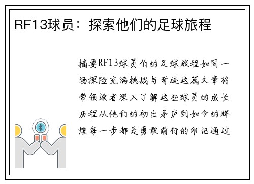 RF13球员：探索他们的足球旅程