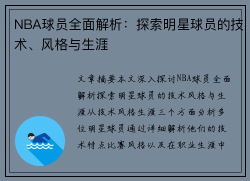 NBA球员全面解析：探索明星球员的技术、风格与生涯