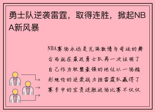 勇士队逆袭雷霆，取得连胜，掀起NBA新风暴